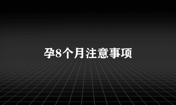 孕8个月注意事项