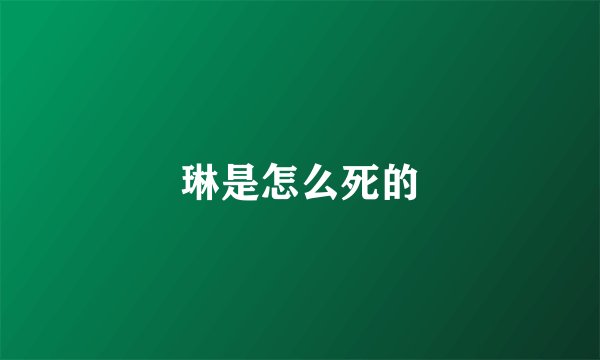 琳是怎么死的