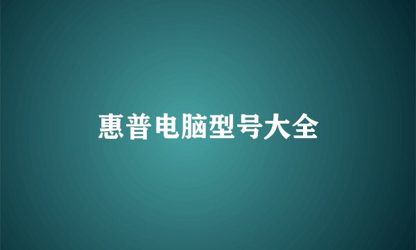 惠普电脑型号大全