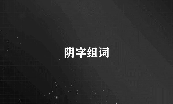 阴字组词