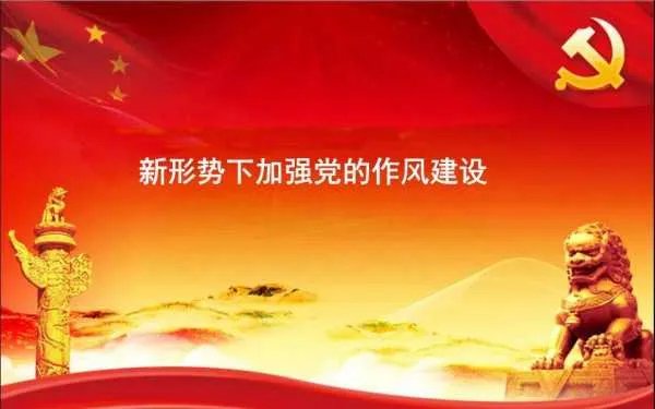 加强工作作风建设