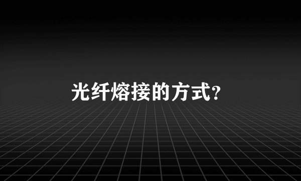 光纤熔接的方式？