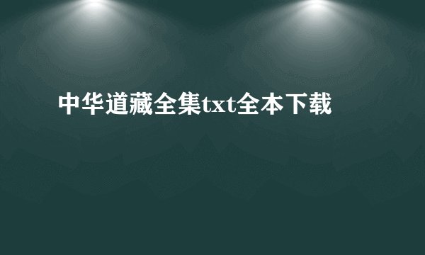 中华道藏全集txt全本下载