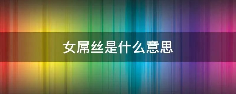 女屌丝是什么意思