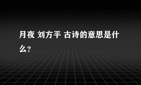 月夜 刘方平 古诗的意思是什么？
