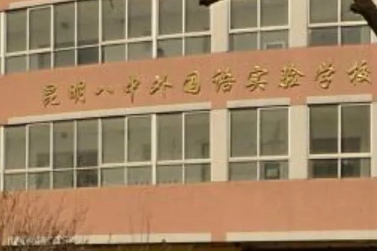 昆明市第八中学怎么样?