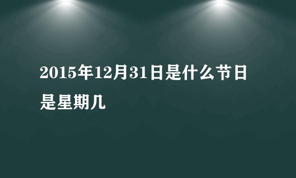 2015年12月31日是什么节日 是星期几