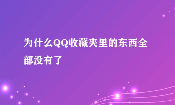 为什么QQ收藏夹里的东西全部没有了