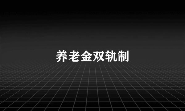养老金双轨制