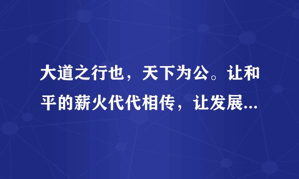 大道之行也,天下为公。让和平的薪火代代相传,让发展的动力源源不断,让文明的光芒熠熠生辉,是各国人民的共同期待。某校在官方公众号上开展了以“小小少年也有全球视野”为主题的今日头条我来播报活动,李月为参加该活动收集了以下相关资料,请你阅读并运用国情国策相关知识帮助她完成文章的提纲。