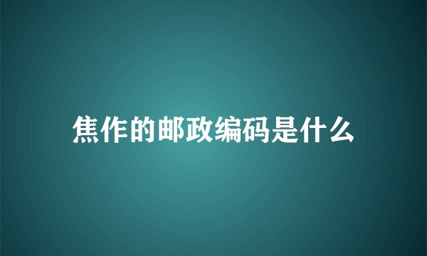 焦作的邮政编码是什么