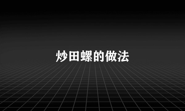 炒田螺的做法