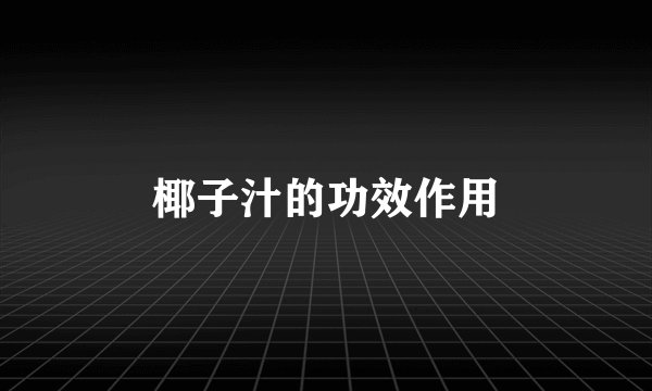 椰子汁的功效作用
