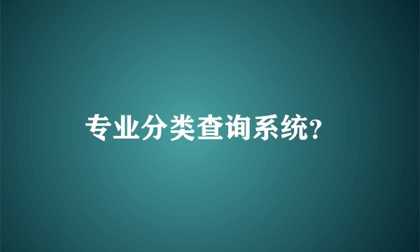 专业分类查询系统？