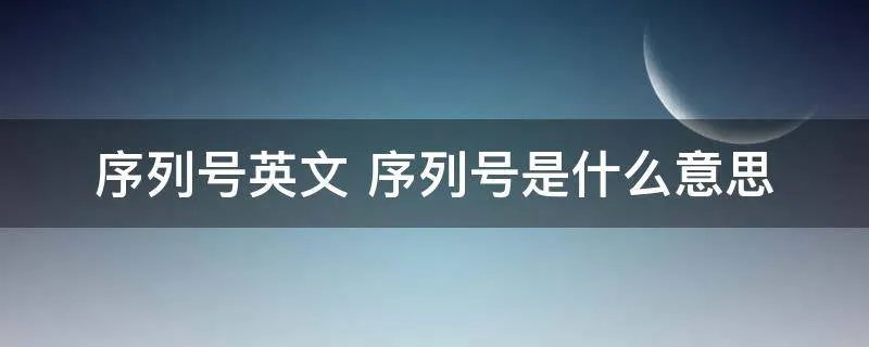 序列号英文 序列号是什么意思