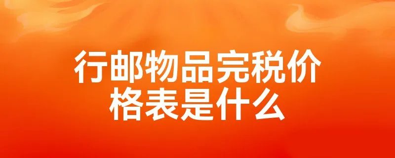 行邮物品完税价格表是什么