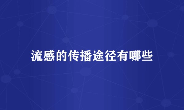 流感的传播途径有哪些