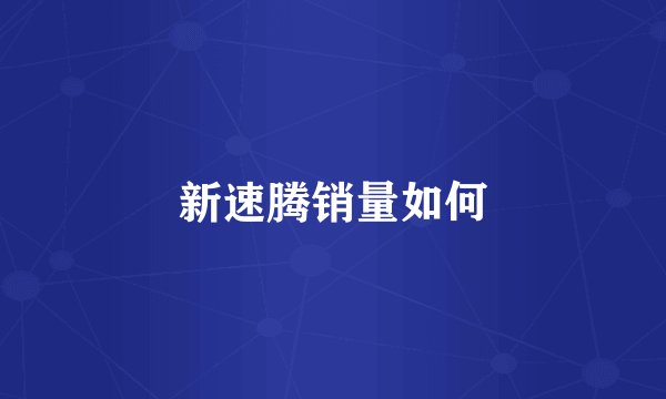 新速腾销量如何