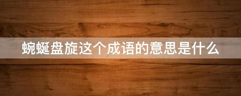 蜿蜒盘旋这个成语的意思是什么