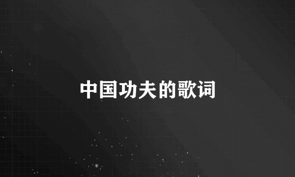 中国功夫的歌词