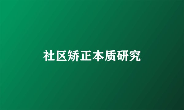 社区矫正本质研究