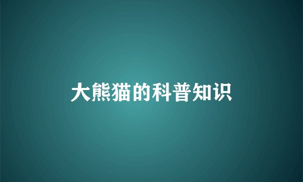 大熊猫的科普知识