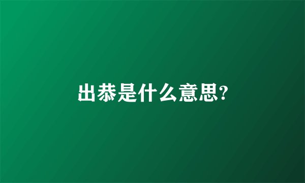 出恭是什么意思?