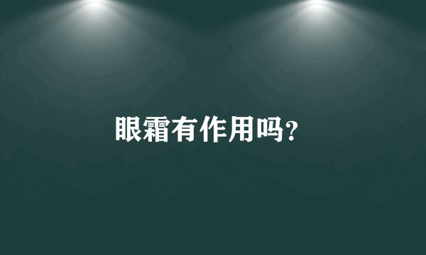 眼霜有作用吗？