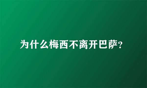 为什么梅西不离开巴萨？