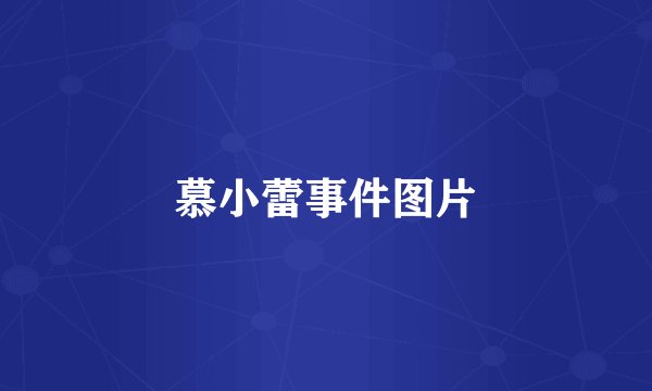 慕小蕾事件图片