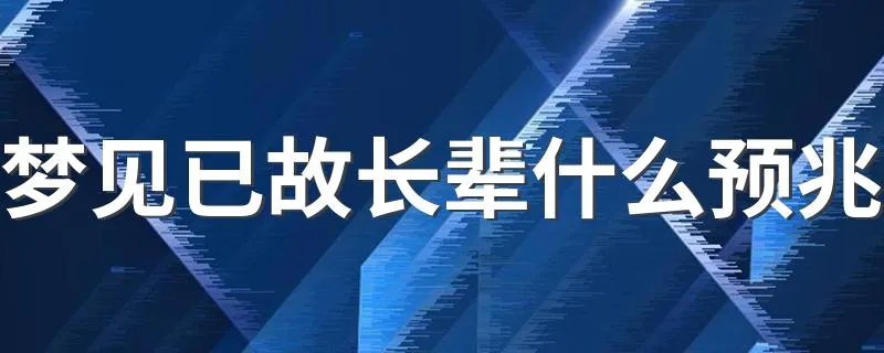 梦见已故长辈什么预兆 梦见已故的长辈是什么意思