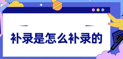 高考补录是什么意思？