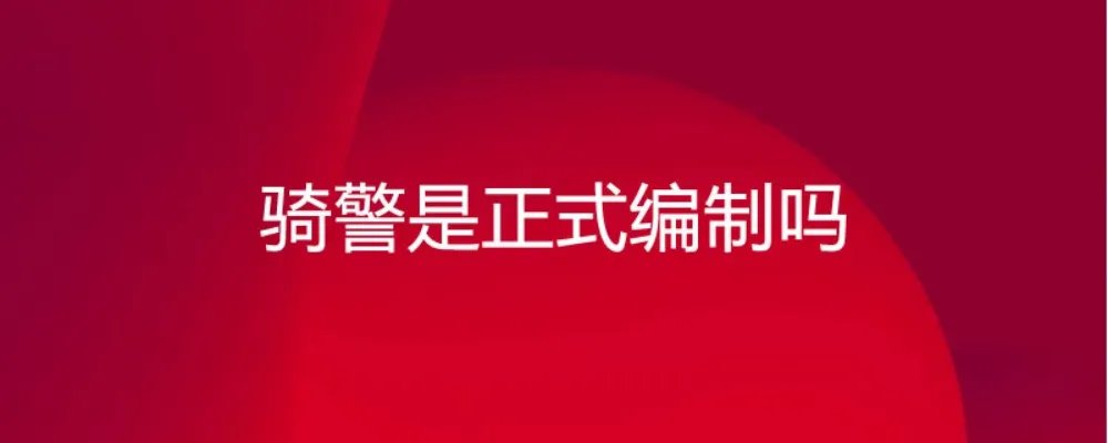 骑警是正式编制吗