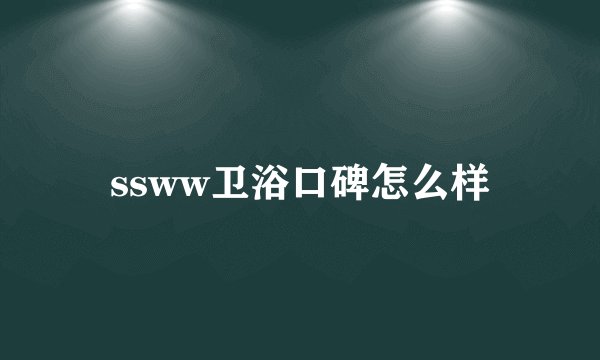 ssww卫浴口碑怎么样