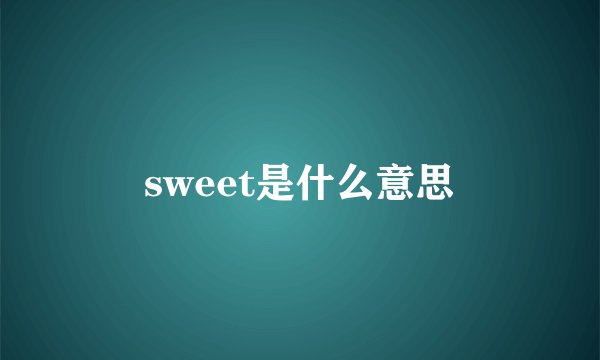 sweet是什么意思