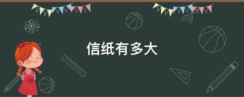 信纸有多大