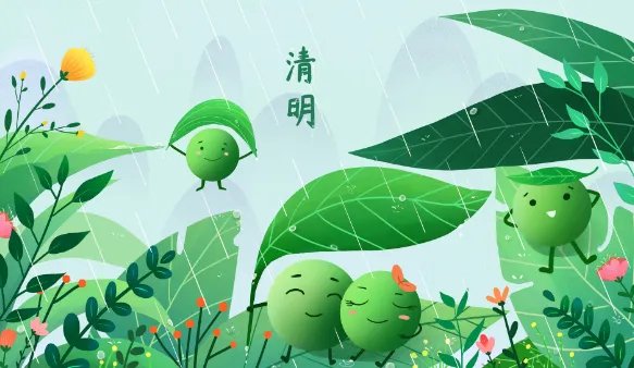 2020清明节是几月几日 2020年清明节是哪一天