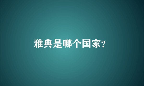 雅典是哪个国家？