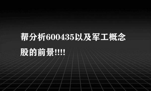 帮分析600435以及军工概念股的前景!!!!