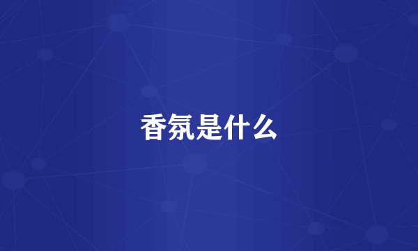 香氛是什么