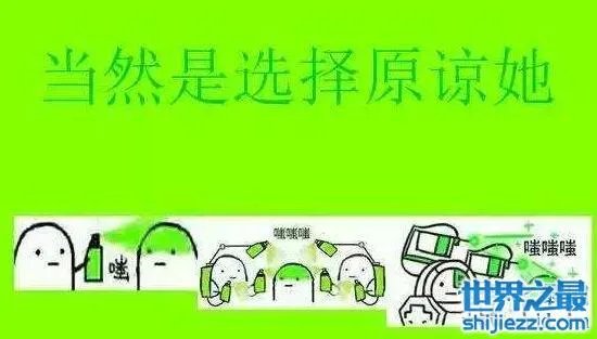 当然是选择原谅她啊出处,没事你只是有点绿而已