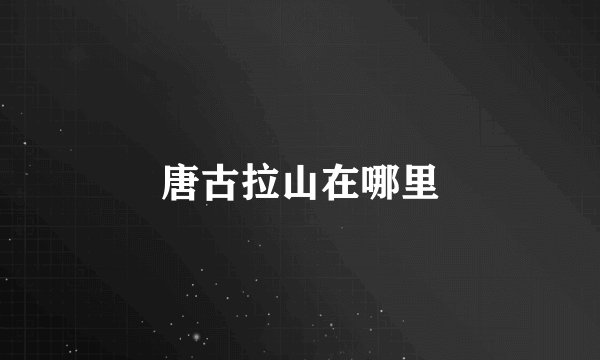 唐古拉山在哪里