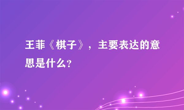 王菲《棋子》，主要表达的意思是什么？