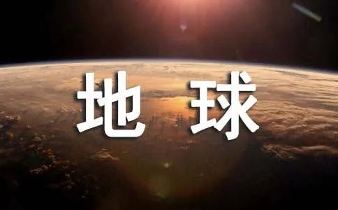 地球一小时活动主题