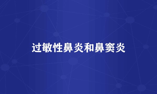 过敏性鼻炎和鼻窦炎
