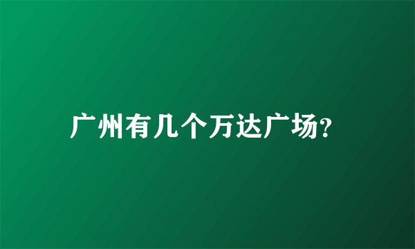广州有几个万达广场？