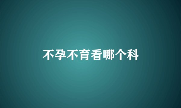 不孕不育看哪个科