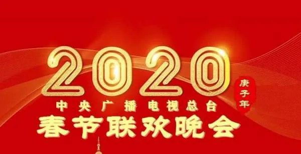 2020年中央电视台春节联欢晚会节目单是什么?