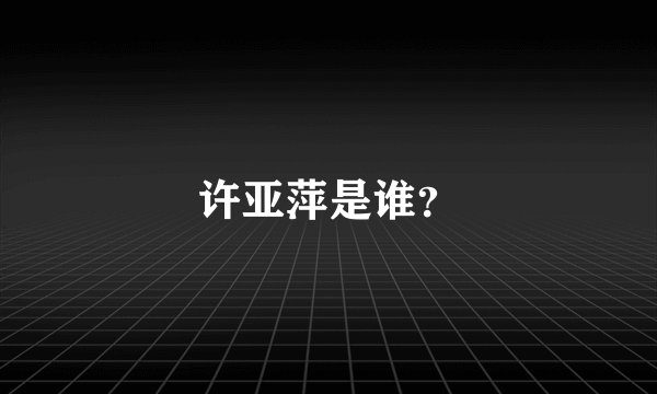 许亚萍是谁？