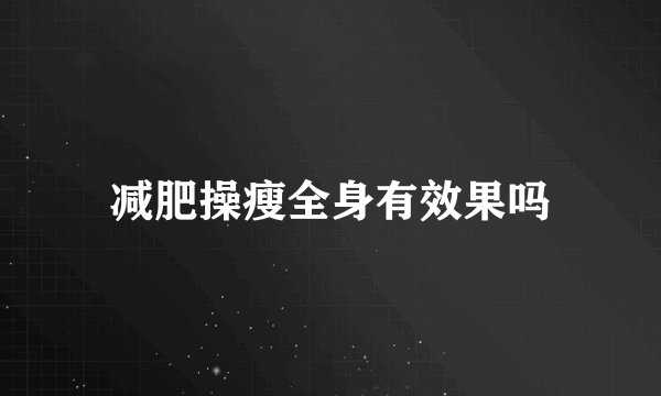 减肥操瘦全身有效果吗